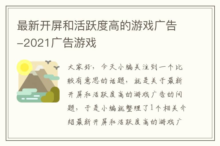 最新开屏和活跃度高的游戏广告-2021广告游戏