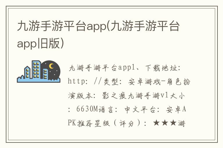 九游手游平台app(九游手游平台app旧版)