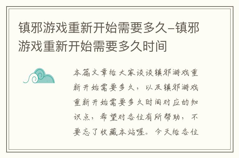 镇邪游戏重新开始需要多久-镇邪游戏重新开始需要多久时间