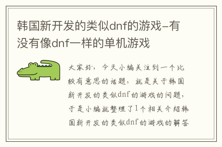 韩国新开发的类似dnf的游戏-有没有像dnf一样的单机游戏