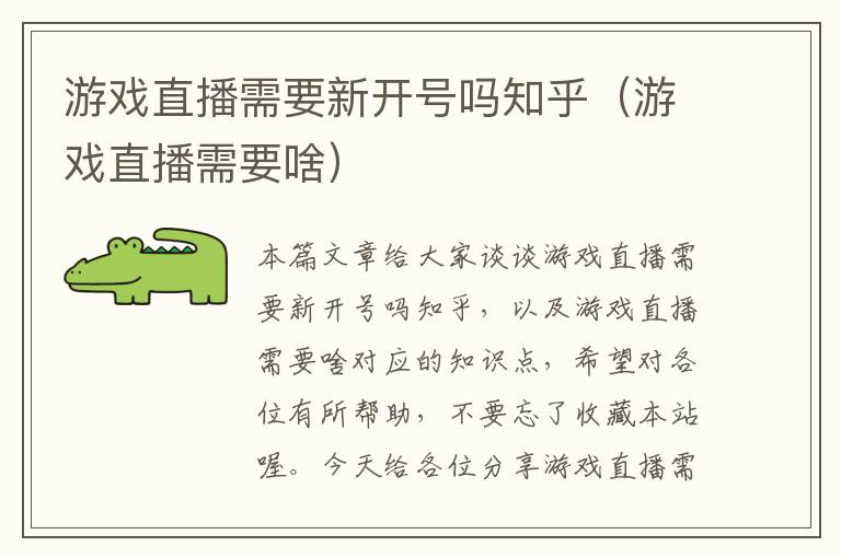 游戏直播需要新开号吗知乎（游戏直播需要啥）