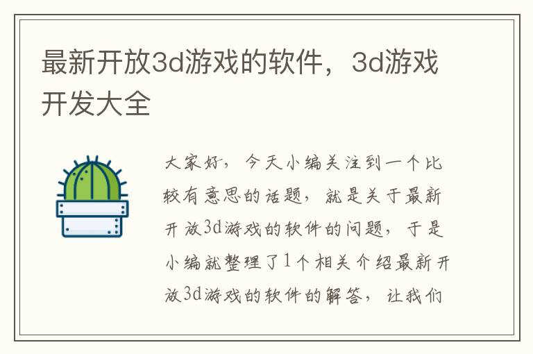 最新开放3d游戏的软件，3d游戏开发大全