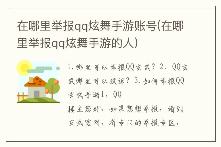 在哪里举报qq炫舞手游账号(在哪里举报qq炫舞手游的人)