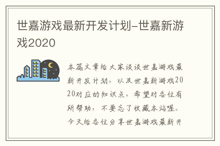 世嘉游戏最新开发计划-世嘉新游戏2020