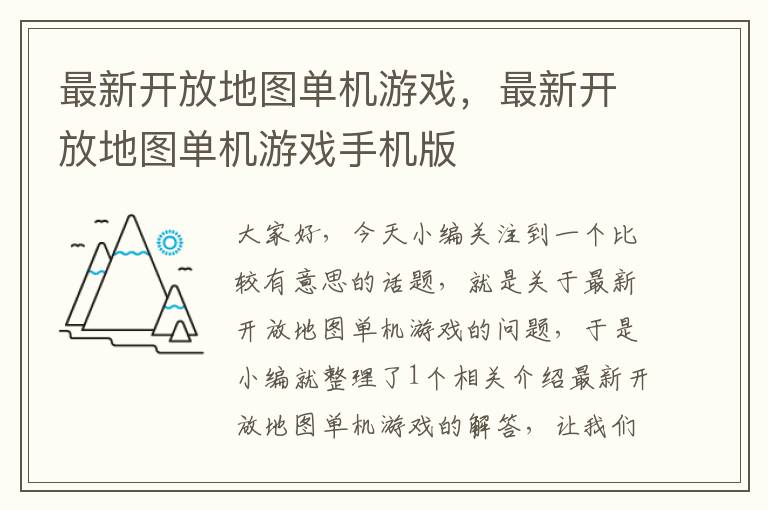 最新开放地图单机游戏，最新开放地图单机游戏手机版