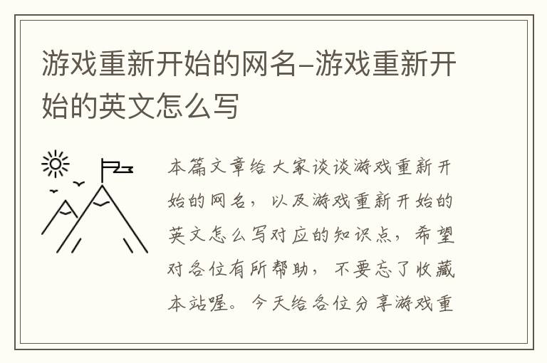 游戏重新开始的网名-游戏重新开始的英文怎么写