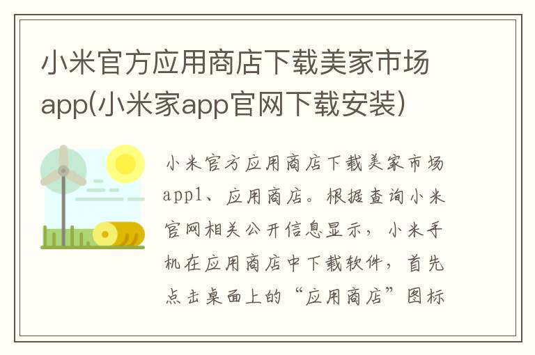 小米官方应用商店下载美家市场app(小米家app官网下载安装)