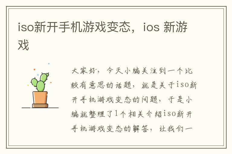 iso新开手机游戏变态，ios 新游戏