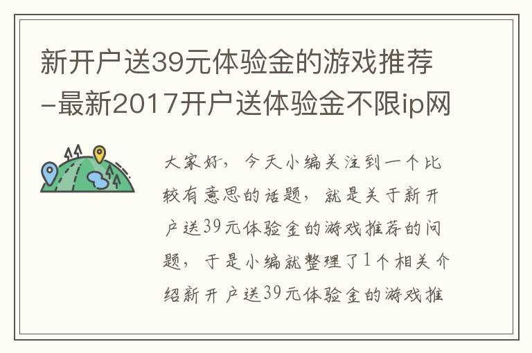 新开户送39元体验金的游戏推荐-最新2017开户送体验金不限ip网站大全