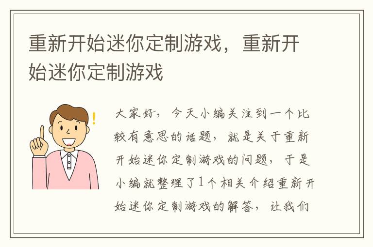 重新开始迷你定制游戏，重新开始迷你定制游戏