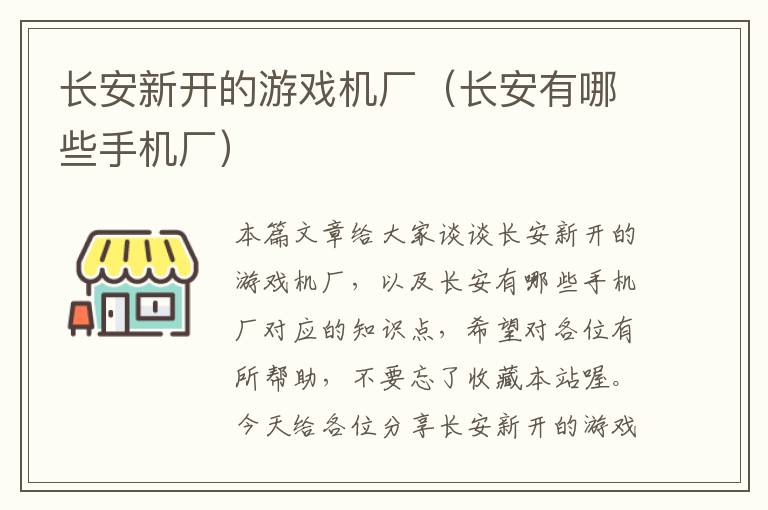 长安新开的游戏机厂（长安有哪些手机厂）