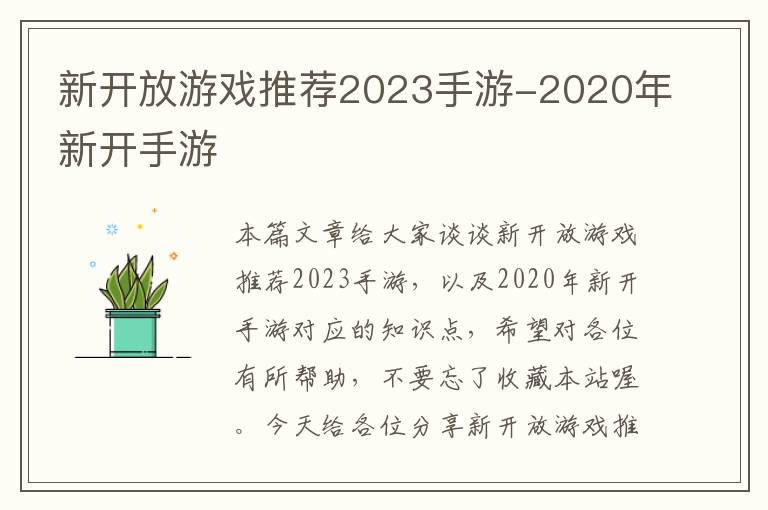 新开放游戏推荐2023手游-2020年新开手游