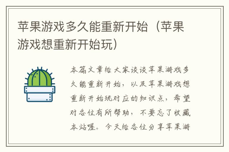 苹果游戏多久能重新开始（苹果游戏想重新开始玩）