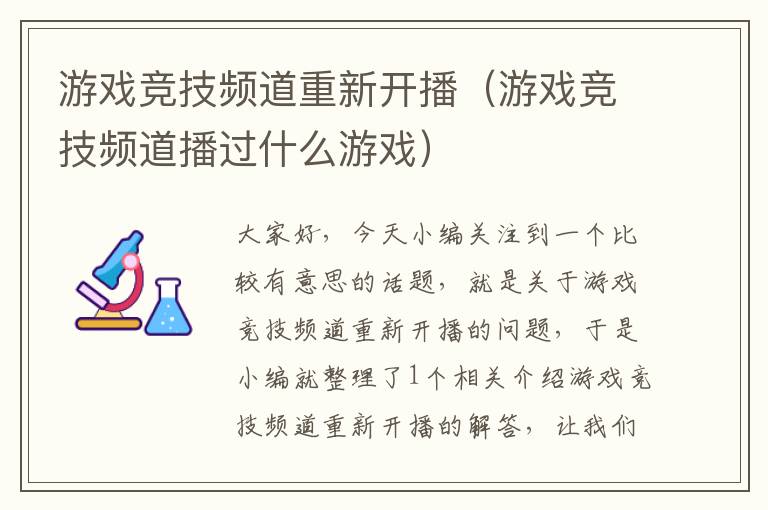 游戏竞技频道重新开播（游戏竞技频道播过什么游戏）