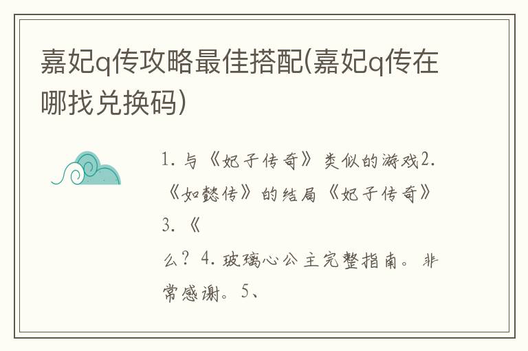 嘉妃q传攻略最佳搭配(嘉妃q传在哪找兑换码)