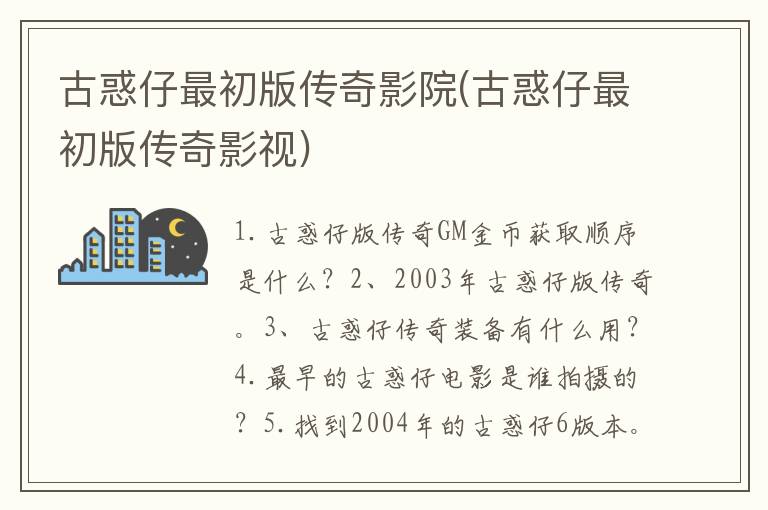 古惑仔最初版传奇影院(古惑仔最初版传奇影视)