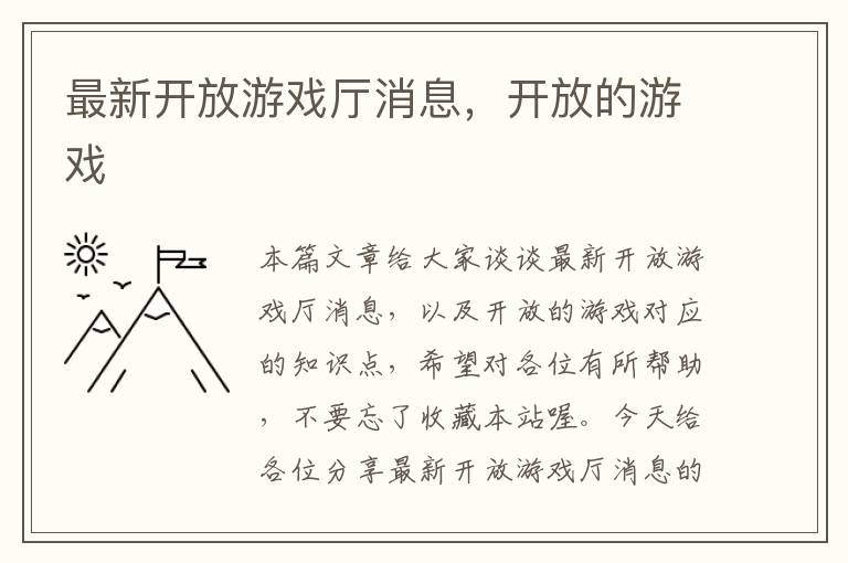 最新开放游戏厅消息，开放的游戏