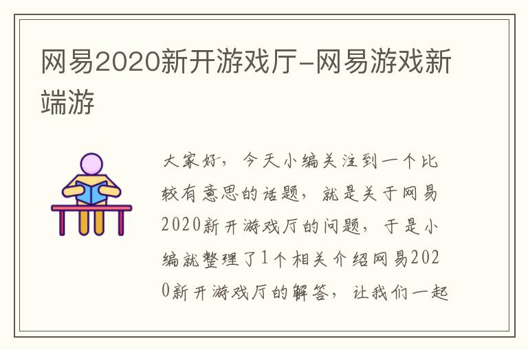 网易2020新开游戏厅-网易游戏新端游