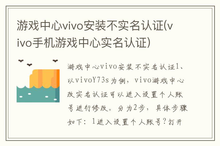 游戏中心vivo安装不实名认证(vivo手机游戏中心实名认证)