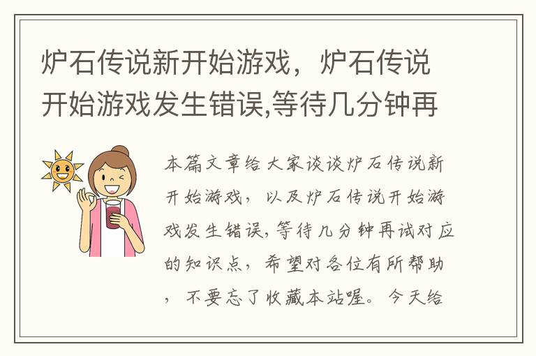 炉石传说新开始游戏，炉石传说开始游戏发生错误,等待几分钟再试