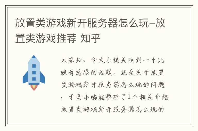 放置类游戏新开服务器怎么玩-放置类游戏推荐 知乎