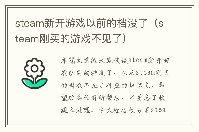 steam新开游戏以前的档没了（steam刚买的游戏不见了）