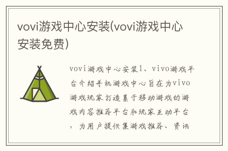 vovi游戏中心安装(vovi游戏中心安装免费)