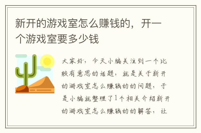 新开的游戏室怎么赚钱的，开一个游戏室要多少钱