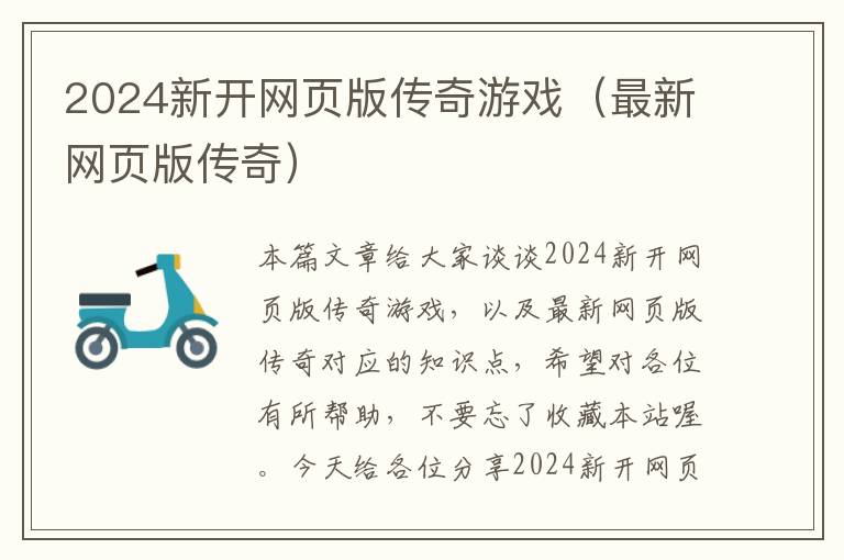 2024新开网页版传奇游戏（最新网页版传奇）