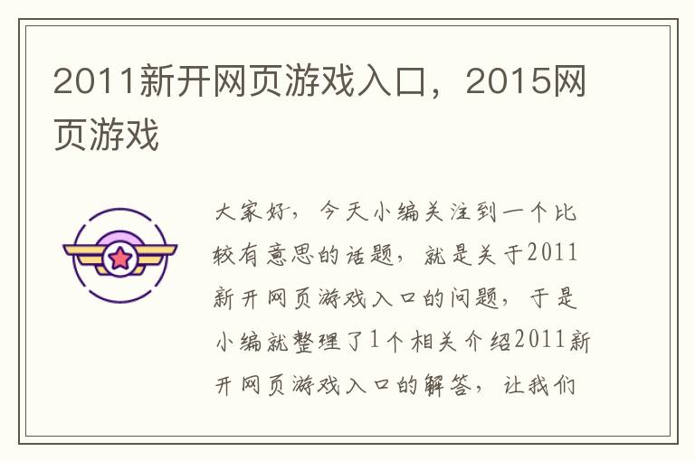 2011新开网页游戏入口，2015网页游戏