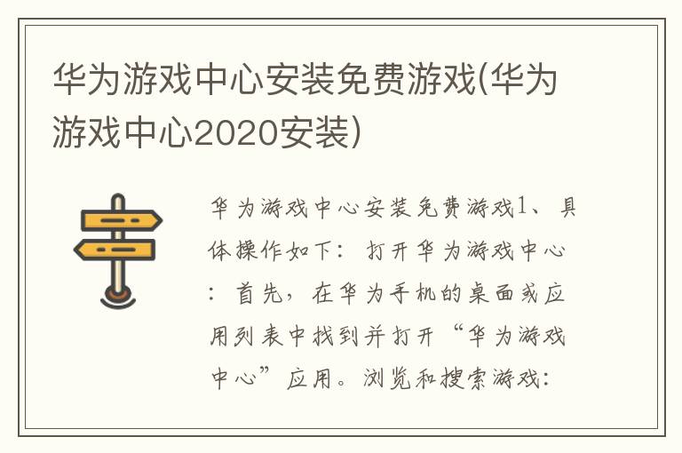 华为游戏中心安装免费游戏(华为游戏中心2020安装)