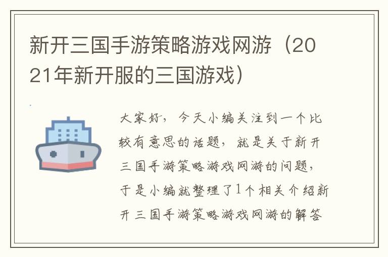 新开三国手游策略游戏网游（2021年新开服的三国游戏）