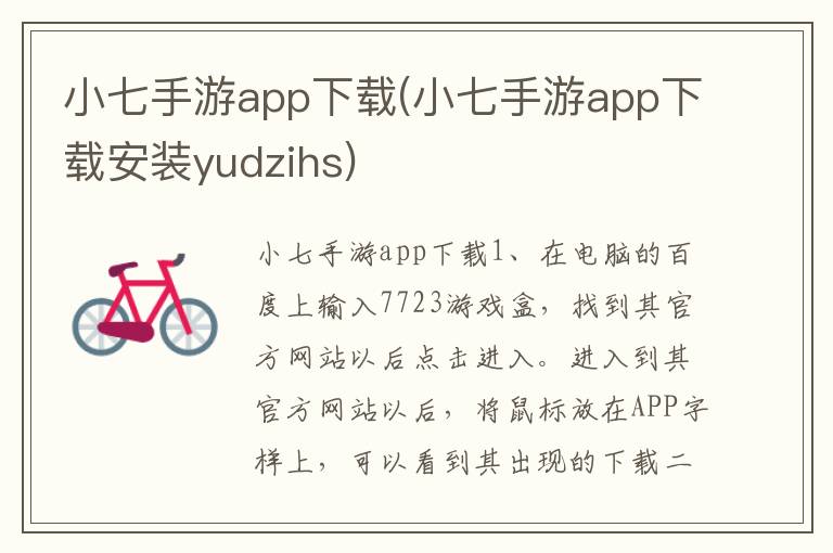 小七手游app下载(小七手游app下载安装yudzihs)