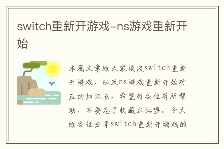 switch重新开游戏-ns游戏重新开始