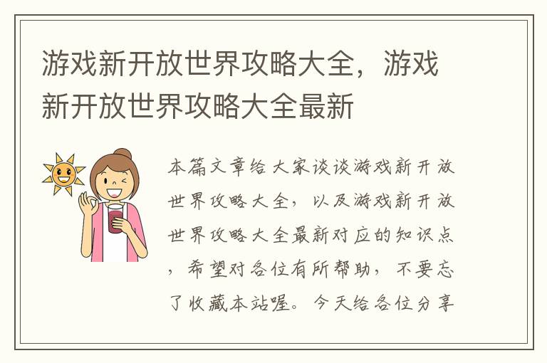 游戏新开放世界攻略大全，游戏新开放世界攻略大全最新