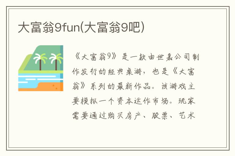 大富翁9fun(大富翁9吧)