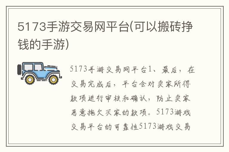 5173手游交易网平台(可以搬砖挣钱的手游)