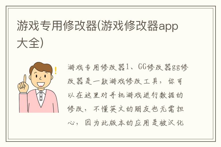 游戏专用修改器(游戏修改器app大全)