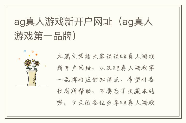 ag真人游戏新开户网址（ag真人游戏第一品牌）