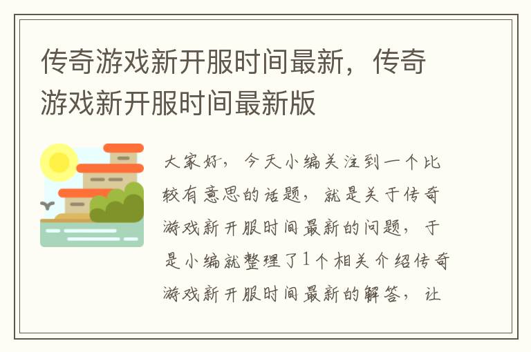 传奇游戏新开服时间最新，传奇游戏新开服时间最新版