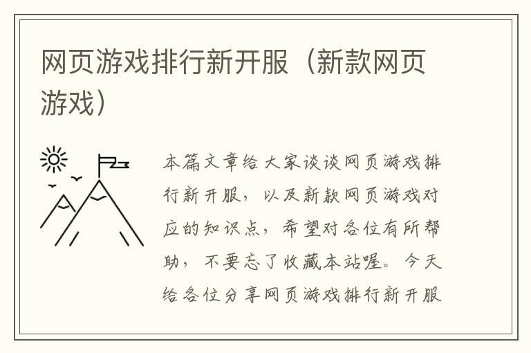 网页游戏排行新开服（新款网页游戏）