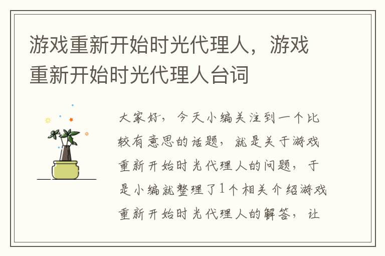 游戏重新开始时光代理人，游戏重新开始时光代理人台词