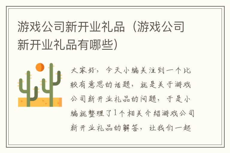 游戏公司新开业礼品（游戏公司新开业礼品有哪些）