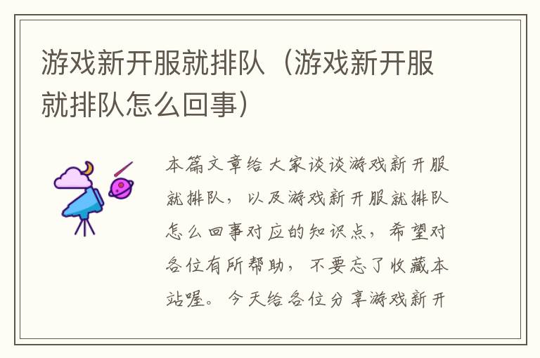 游戏新开服就排队（游戏新开服就排队怎么回事）