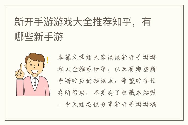 新开手游游戏大全推荐知乎，有哪些新手游