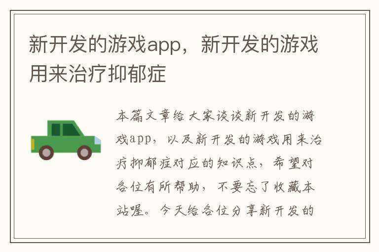 新开发的游戏app，新开发的游戏用来治疗抑郁症