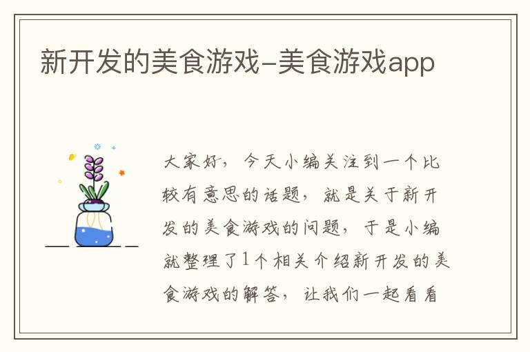 新开发的美食游戏-美食游戏app