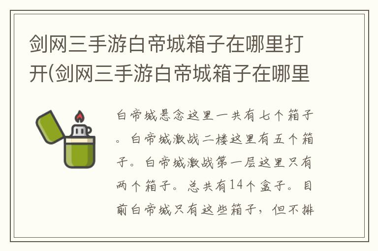 剑网三手游白帝城箱子在哪里打开(剑网三手游白帝城箱子在哪里开)