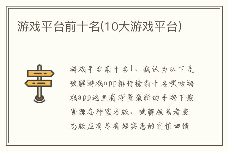 游戏平台前十名(10大游戏平台)