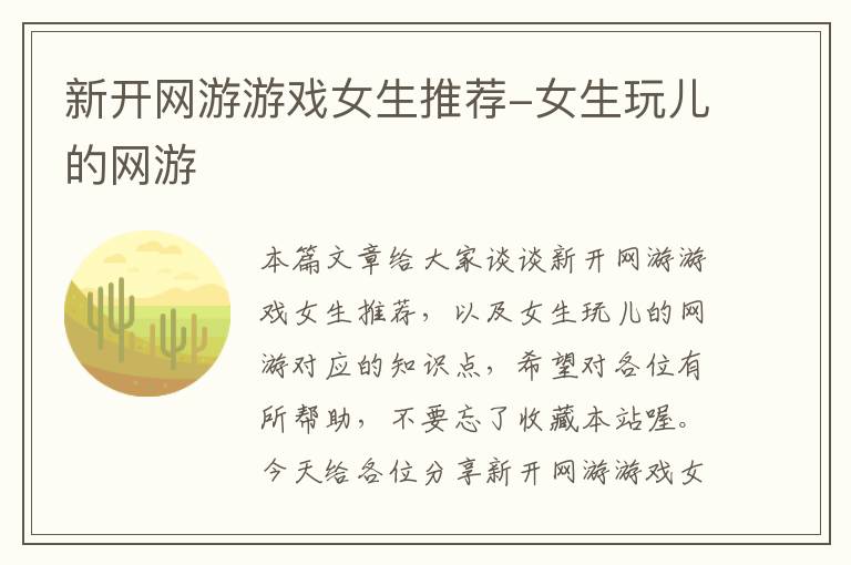 新开网游游戏女生推荐-女生玩儿的网游